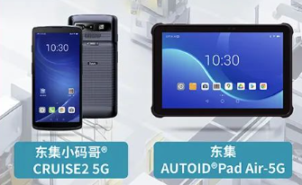 案例干貨|東集5G產品助力智慧工廠設備點檢、質量管理進一步提效