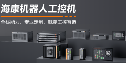 ?？禉C器人工控機——全棧能力，智控未來